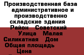 Производственная база ( административное и производственно-складские здания) › Район ­ Советский › Улица ­ Малая Силикатная › Дом ­ 27/2 › Общая площадь ­ 7 500 › Цена ­ 25 000 000 - Башкортостан респ., Уфимский р-н, Уфа г. Недвижимость » Другое   . Башкортостан респ.